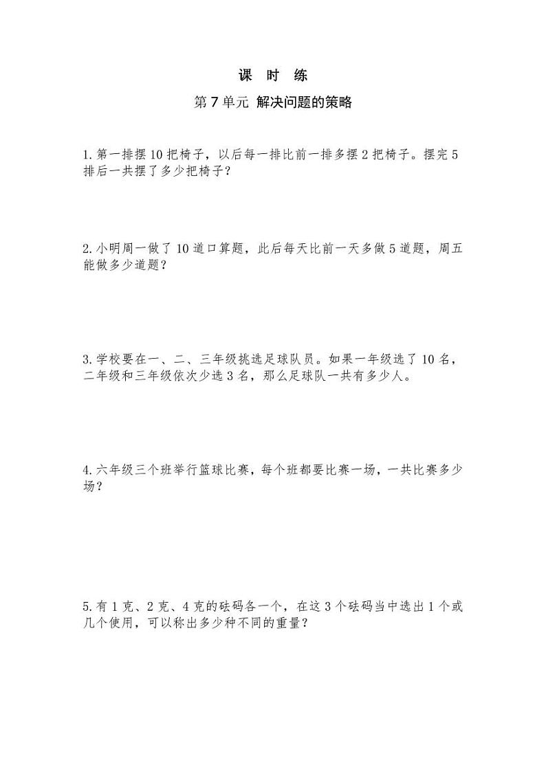 【★★】5年级数学苏教版上册课时练第7单元《解决问题的策略》第1页