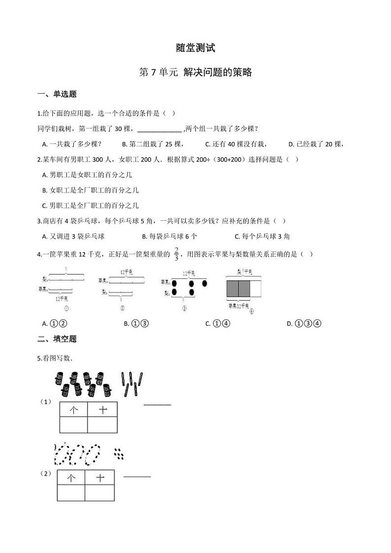 5年级数学苏教版上册随堂测试第7单元《解决问题的策略》01
