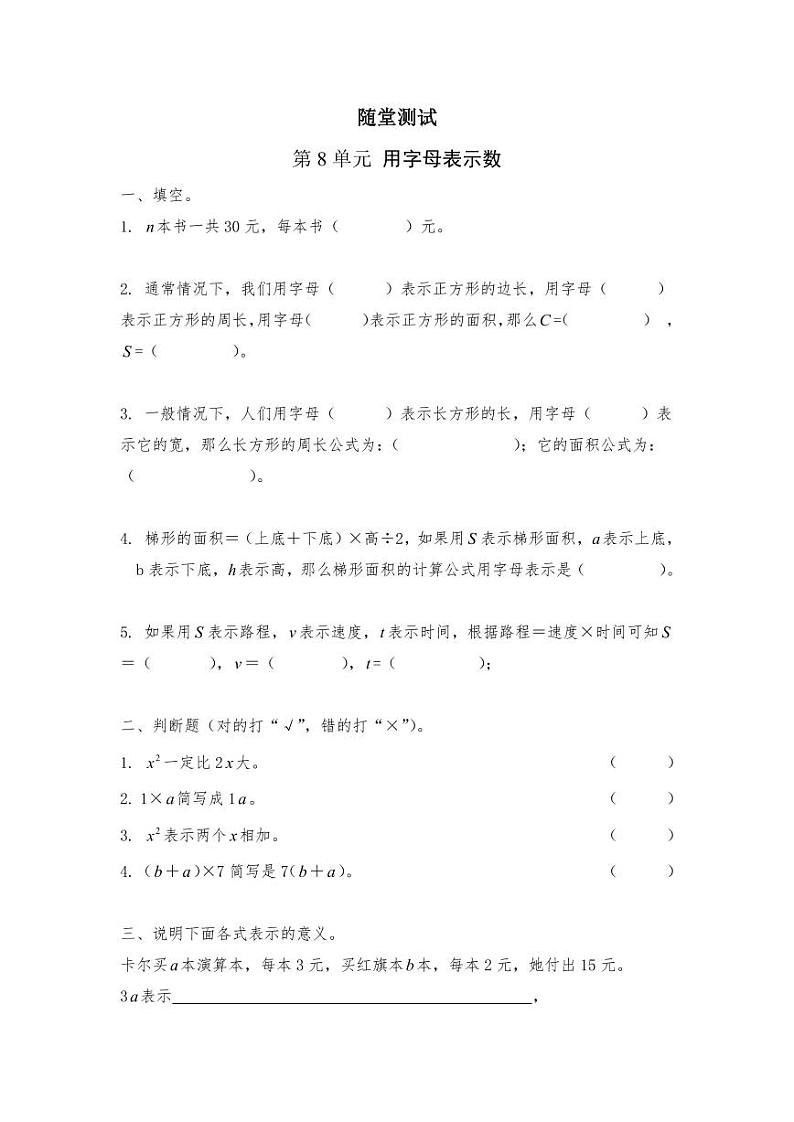 5年级数学苏教版上册随堂测试第8单元《用字母表示数》第1页