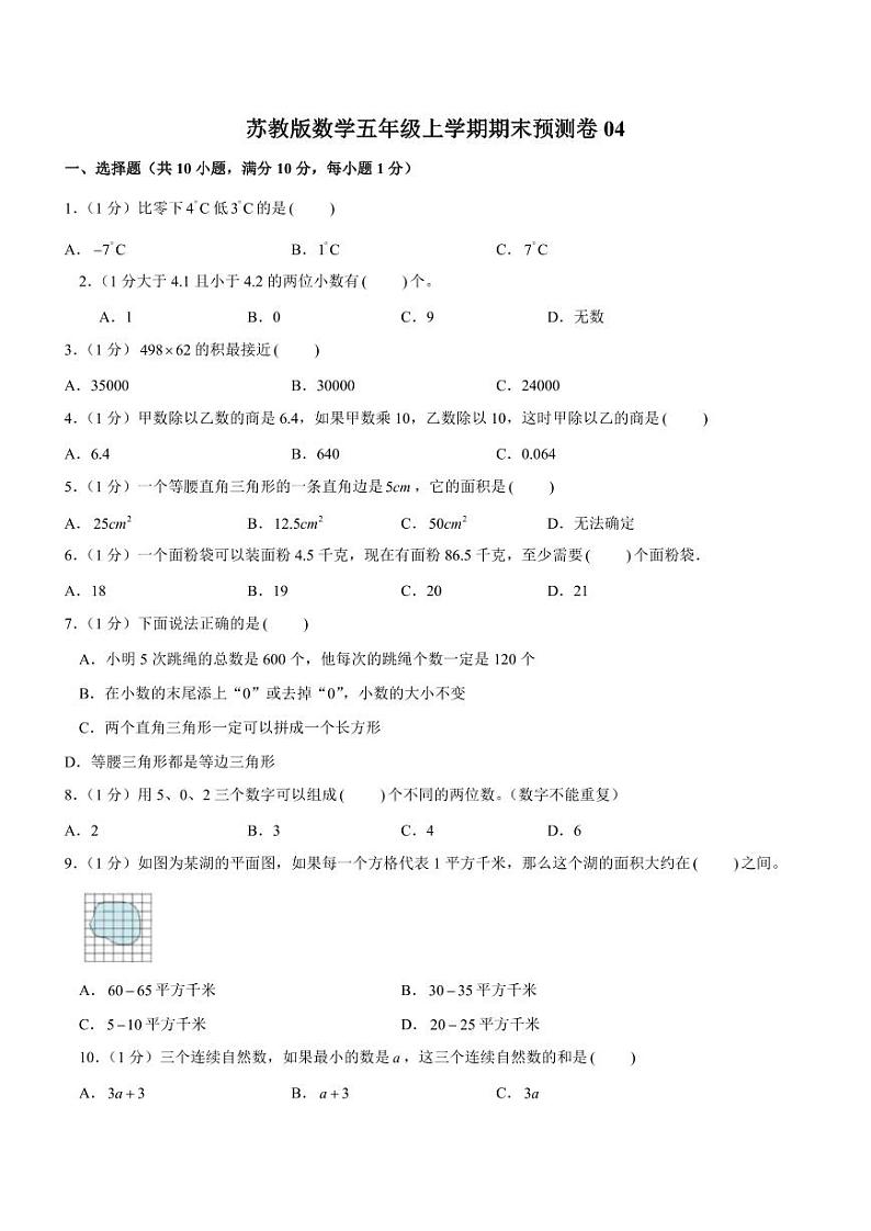 苏教版数学五年级上学期期末预测卷04（含答案）第1页