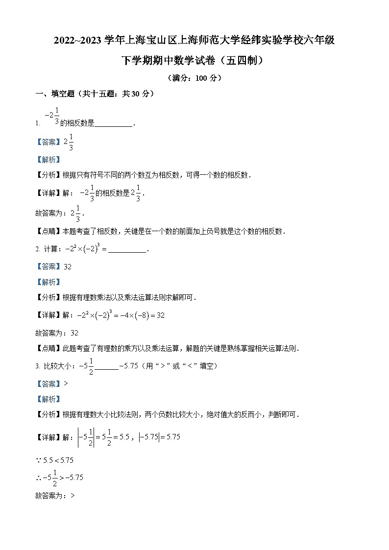 2022~2023学年上海市宝山区上海师范大学经纬实验学校六年级下学期期中数学试题（五四制）（解析版）第1页