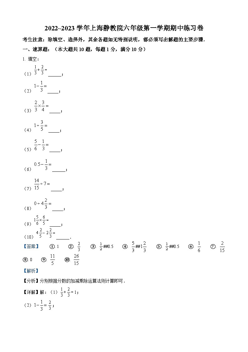 2022~2023学年上海市静安区教育学院附属学校六年级上学期期中数学试题01