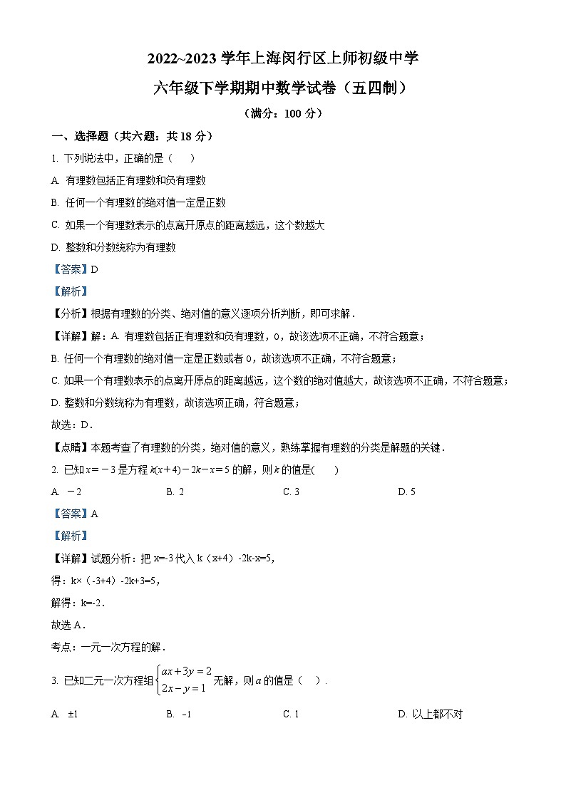 2022~2023学年上海市闵行区上师初级中学六年级下学期期中数学试题（五四制）01