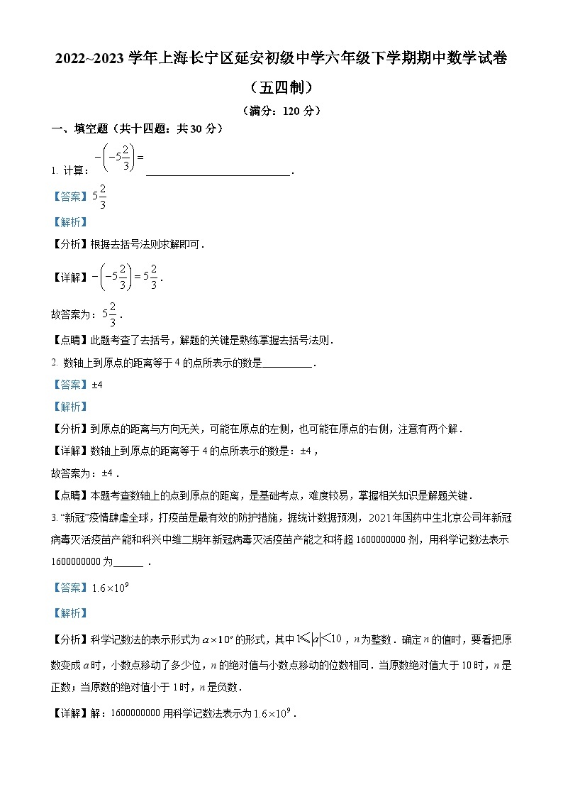2022~2023学年上海市长宁区延安初级中学六年级下学期期中数学试题（五四制）01