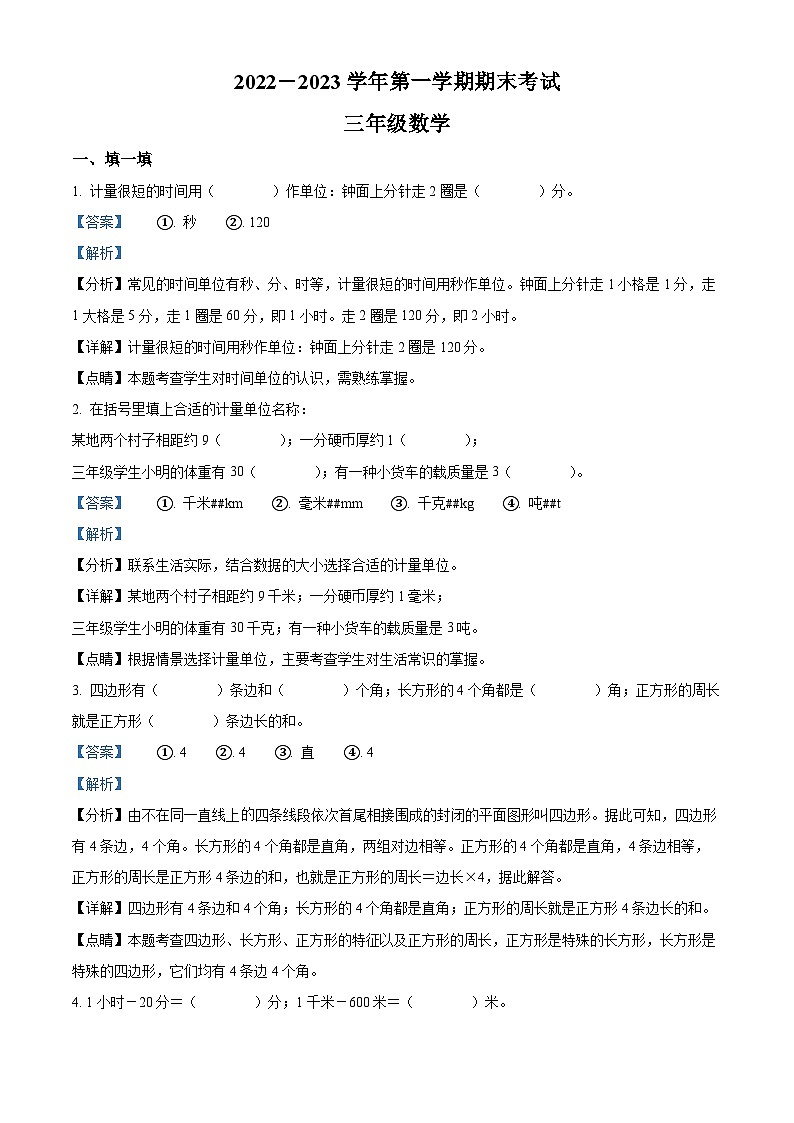 广东省佛山市禅城区人教版三年级上册期末考试数学试卷（解析版）第1页