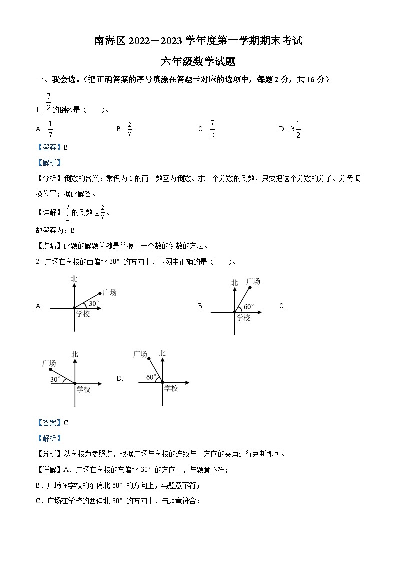 2022-2023学年广东省佛山市南海区人教版六年级上册期末测试数学试卷01