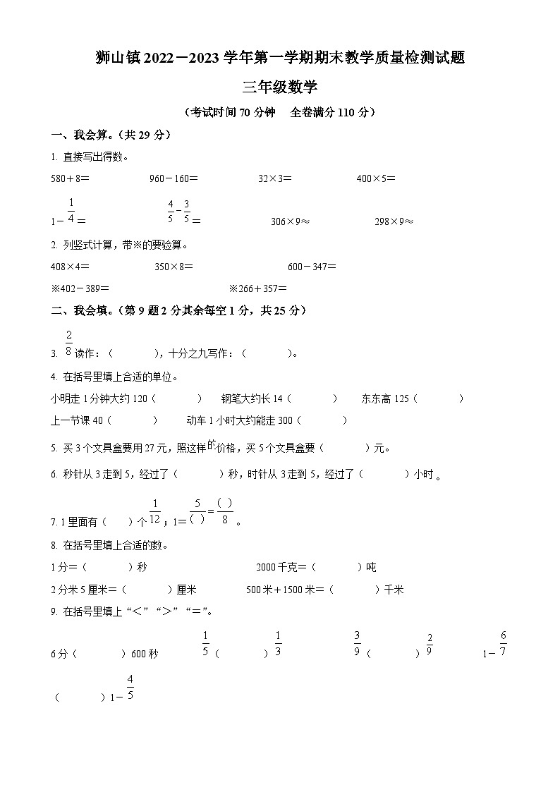 2022-2023学年广东省佛山市南海区狮山镇人教版三年级上册期末考试数学试卷01