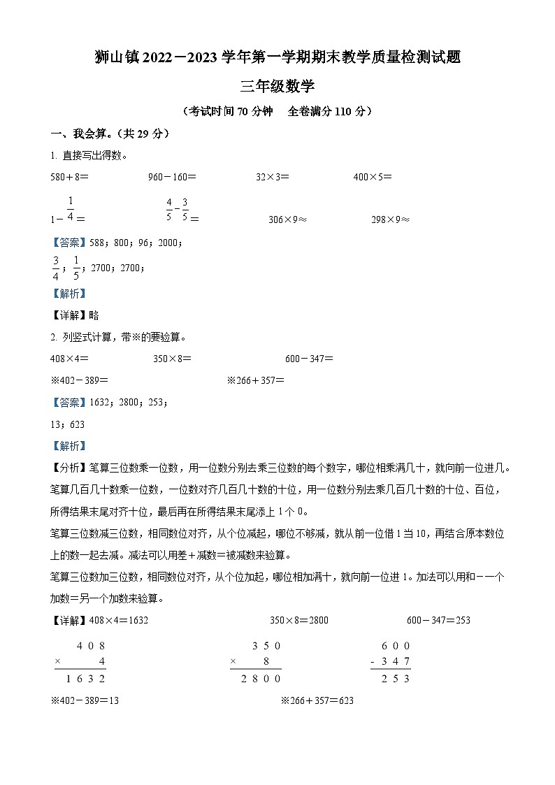 2022-2023学年广东省佛山市南海区狮山镇人教版三年级上册期末考试数学试卷01