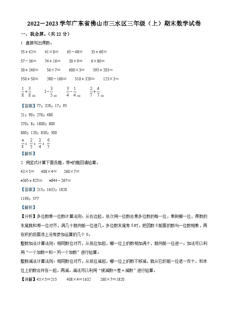 2022－2023学年广东省佛山市三水区人教版三年级上册期末考试数学试卷（解析版）第1页