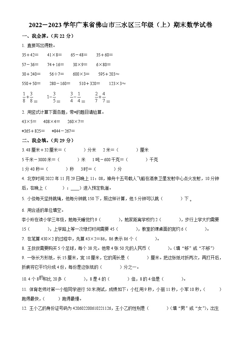 2022－2023学年广东省佛山市三水区人教版三年级上册期末考试数学试卷（原卷版）第1页
