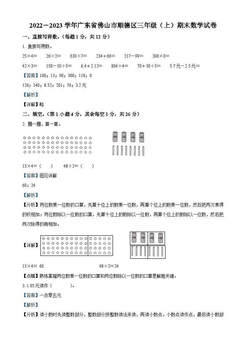 2022－2023学年广东省佛山市顺德区北师大版三年级上册期末考试数学试卷（解析版）第1页