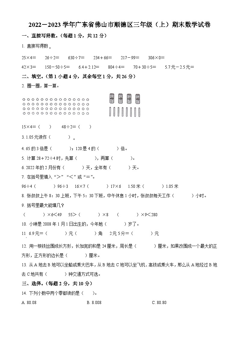 2022－2023学年广东省佛山市顺德区北师大版三年级上册期末考试数学试卷（原卷版）第1页