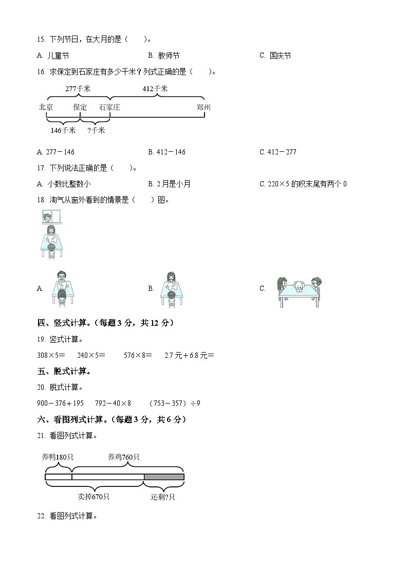 2022－2023学年广东省佛山市顺德区北师大版三年级上册期末考试数学试卷（原卷版）第2页