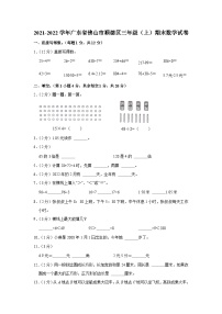 2022-2023学年广东省佛山市顺德区三年级上学期期末数学试卷