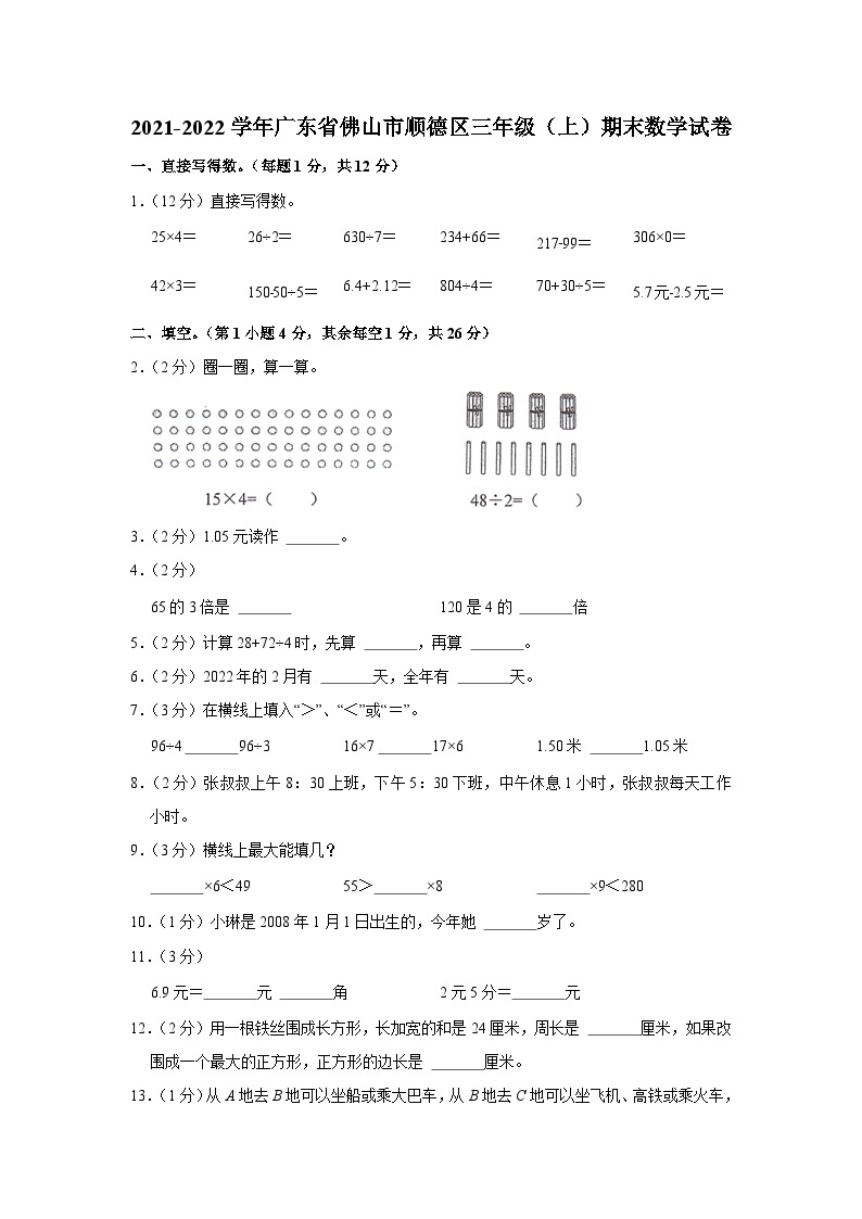 2022-2023学年广东省佛山市顺德区三年级上学期期末数学试卷01