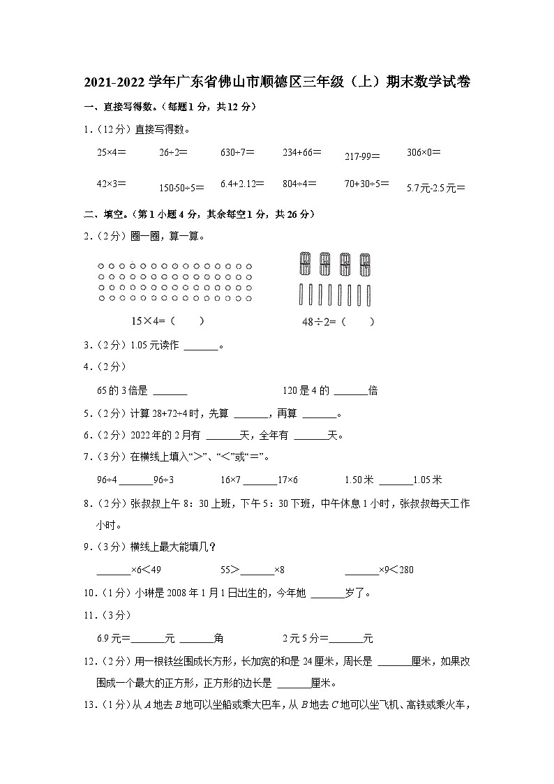2022-2023学年广东省佛山市顺德区三年级上学期期末数学试卷01