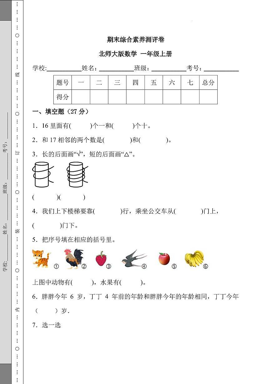 2023-2024学年期末综合素养测评卷（试题）-一年级上册数学北师大版（含答案）第1页