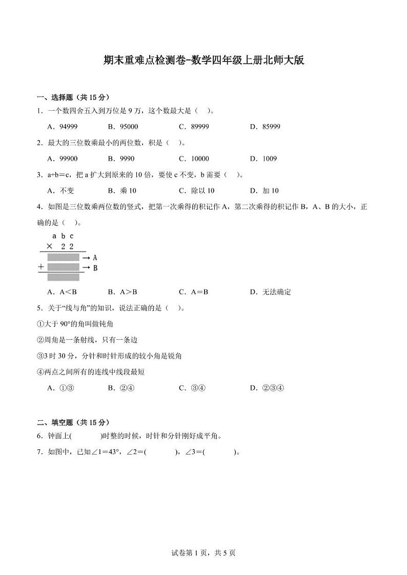 2023-2024学年期末重难点检测卷-数学四年级上册北师大版（含答案）01