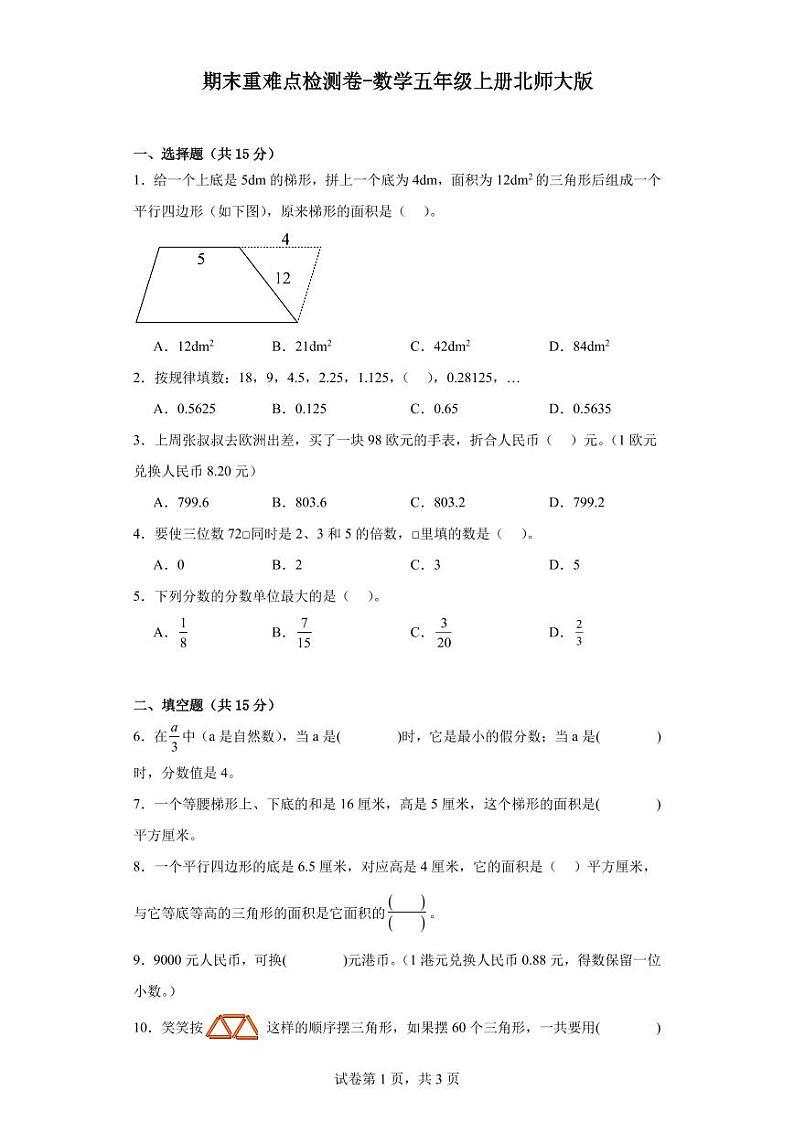 2023-2024学年期末重难点检测卷-数学五年级上册北师大版（含答案）01