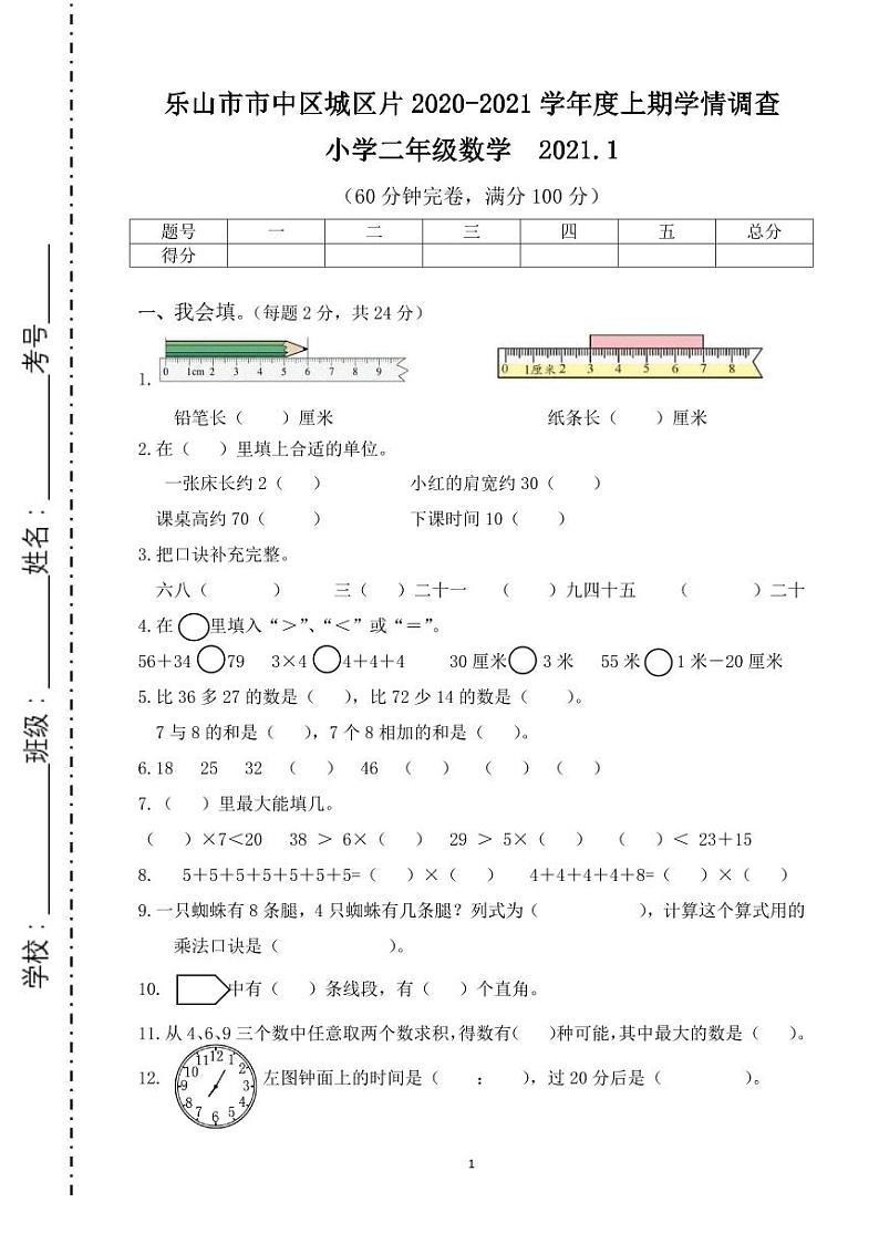 乐山市市中区城区片2020-2021学年上期小学二年级数学期末测试及答案第1页