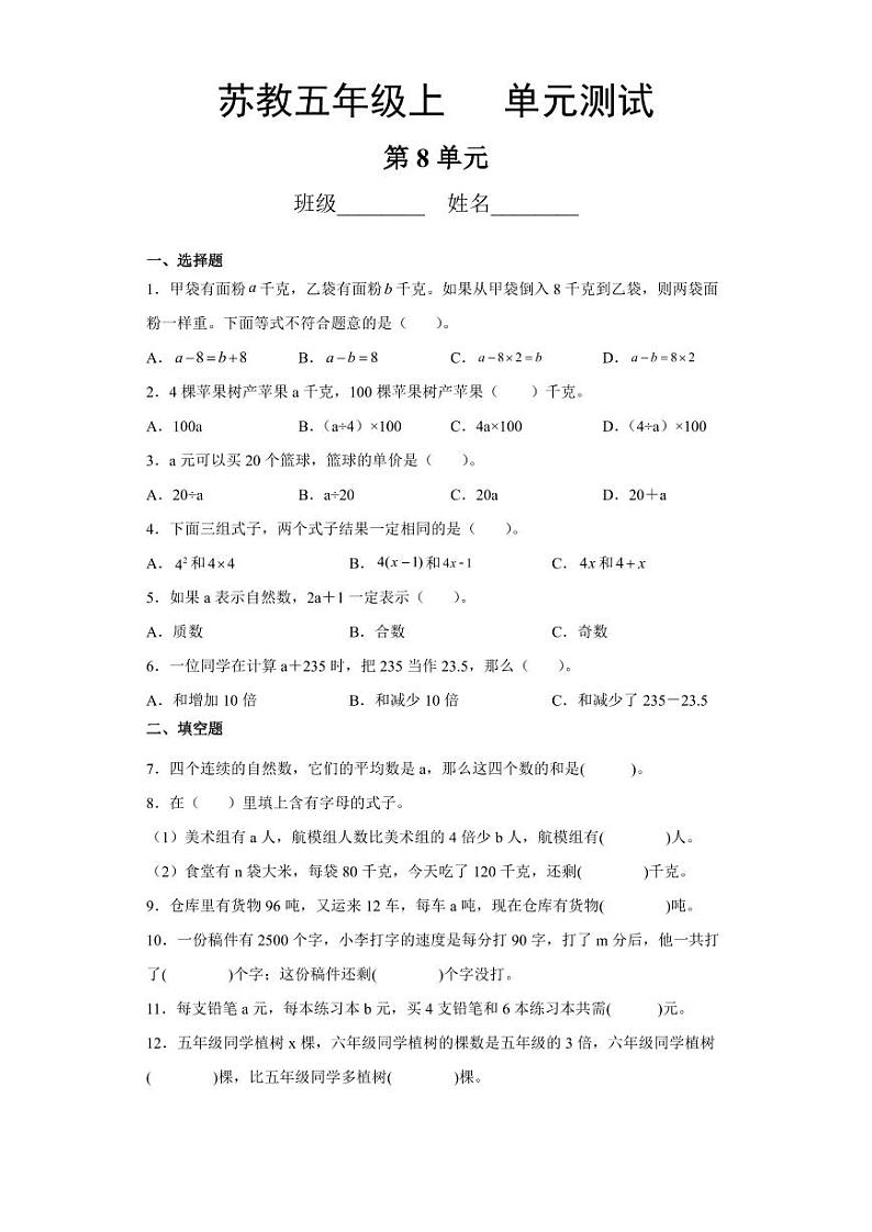 5年级数学苏教版上册第8单元复习《单元测试》0401