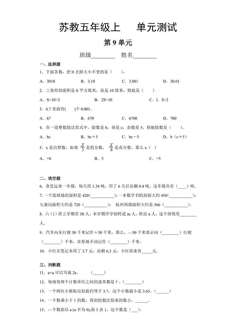 5年级数学苏教版上册第9单元复习《单元测试》02第1页
