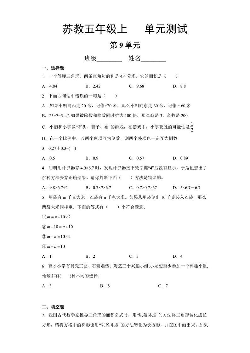 5年级数学苏教版上册第9单元复习《单元测试》0401