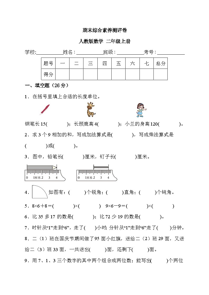 期末综合素养测评卷 （试题）- 二年级上册数学人教版01