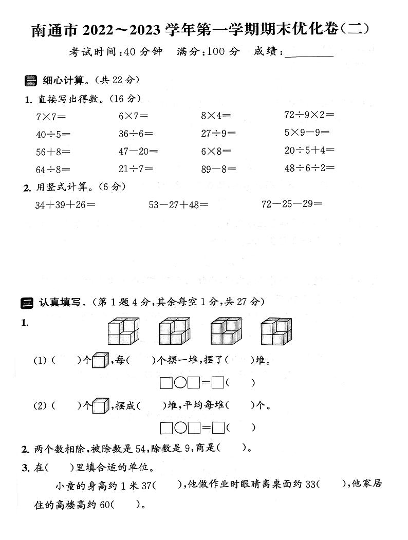 江苏省南通市2022-2023学年二年级上学期期末数学试卷第1页