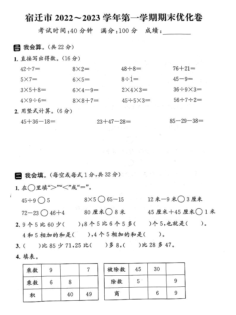 江苏省宿迁市2022-2023学年二年级上学期期末数学试卷第1页