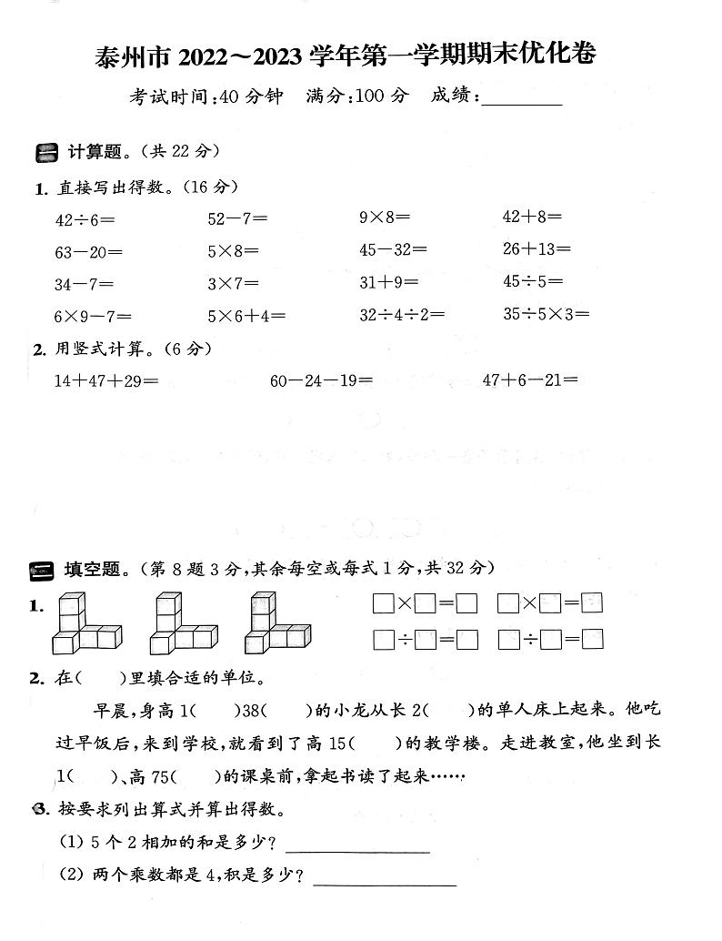 江苏省泰州市2022-2023学年二年级上学期期末数学试卷第1页