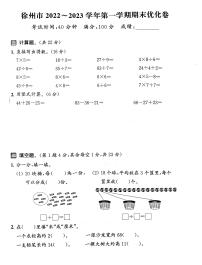 江苏省徐州市2022-2023学年二年级上学期期末数学试卷