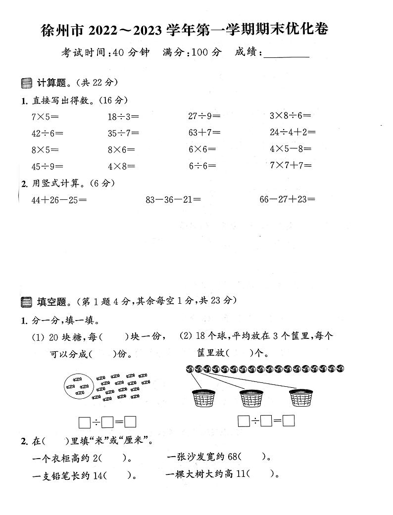 江苏省徐州市2022-2023学年二年级上学期期末数学试卷01