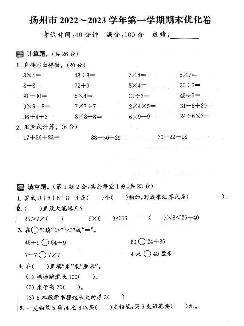 江苏省扬州市2022-2023学年二年级上学期期末数学试卷01