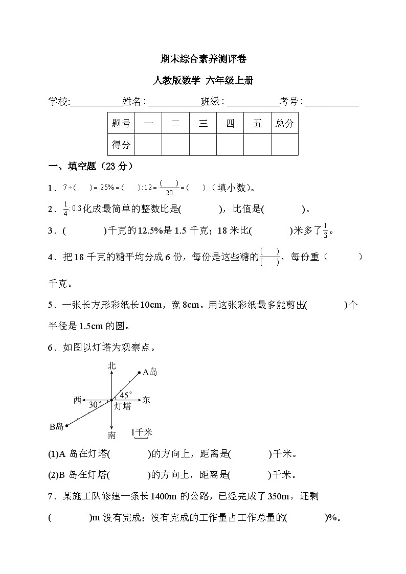 期末综合素养测评卷（试题）人教版六年级上册数学01