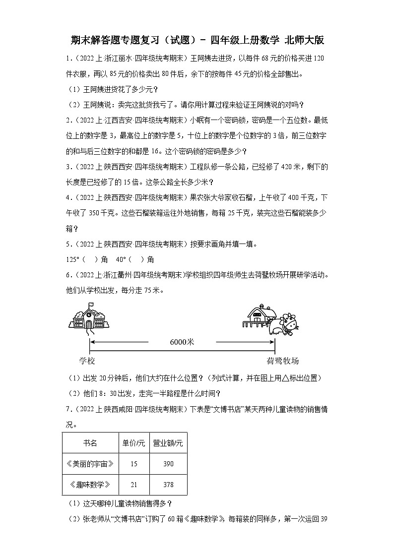 期末解答题专题复习（试题）- 北师大版四年级上册数学第1页