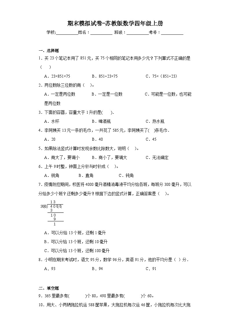 期末模拟试卷（试题）-四年级上册数学苏教版01