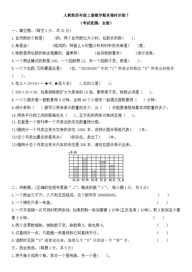 期末限时训练（试题）-人教版四年级上册数学第1页