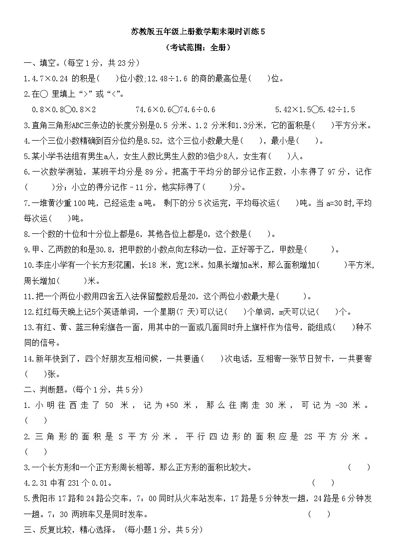 期末限时训练（试题）-五年级上册数学苏教版第1页
