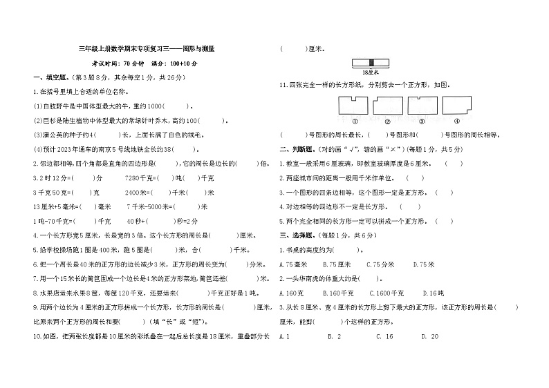 期末专项复习——图形与测量（试题）-三年级上册数学人教版第1页