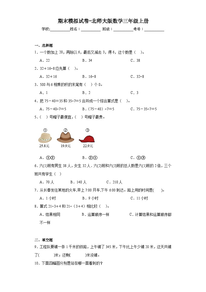期末模拟试卷（试题）-三年级上册数学北师大版第1页
