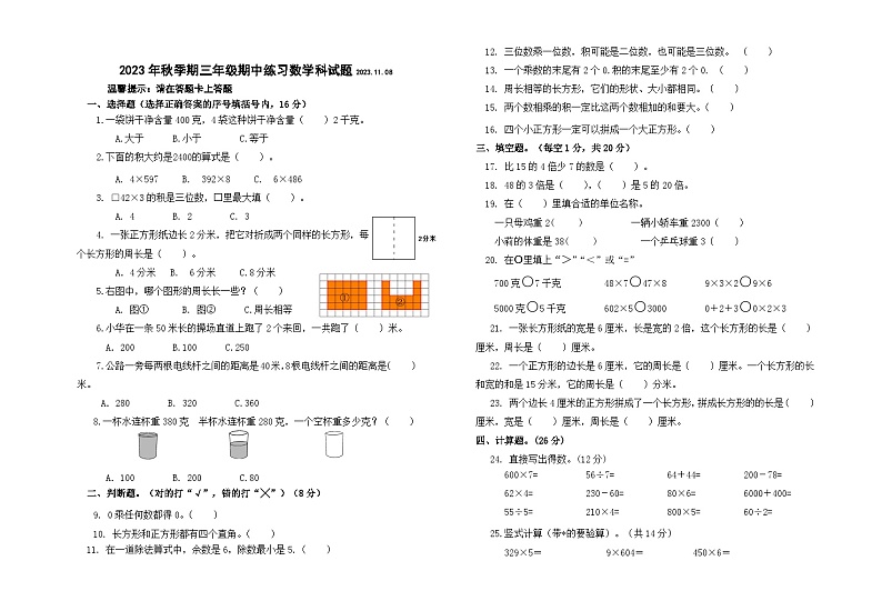 期中练习（试题）-三年级上册数学苏教版第1页