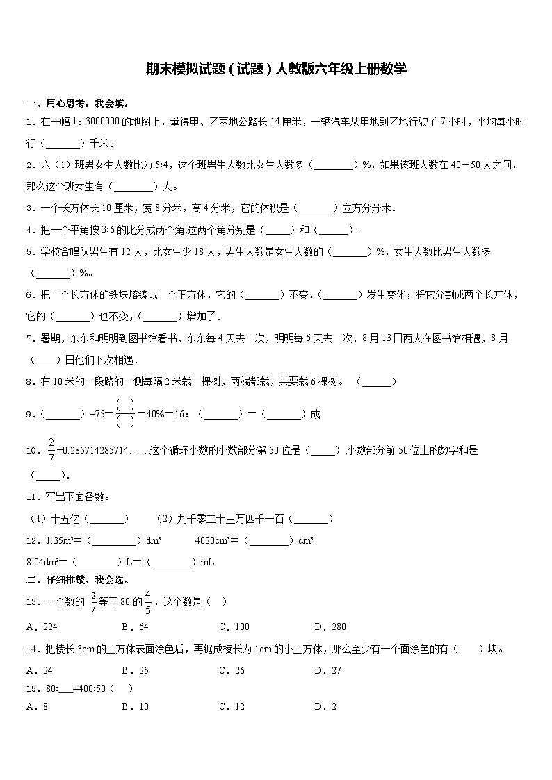 期末模拟试题（试题）-六年级上册数学人教版2第1页