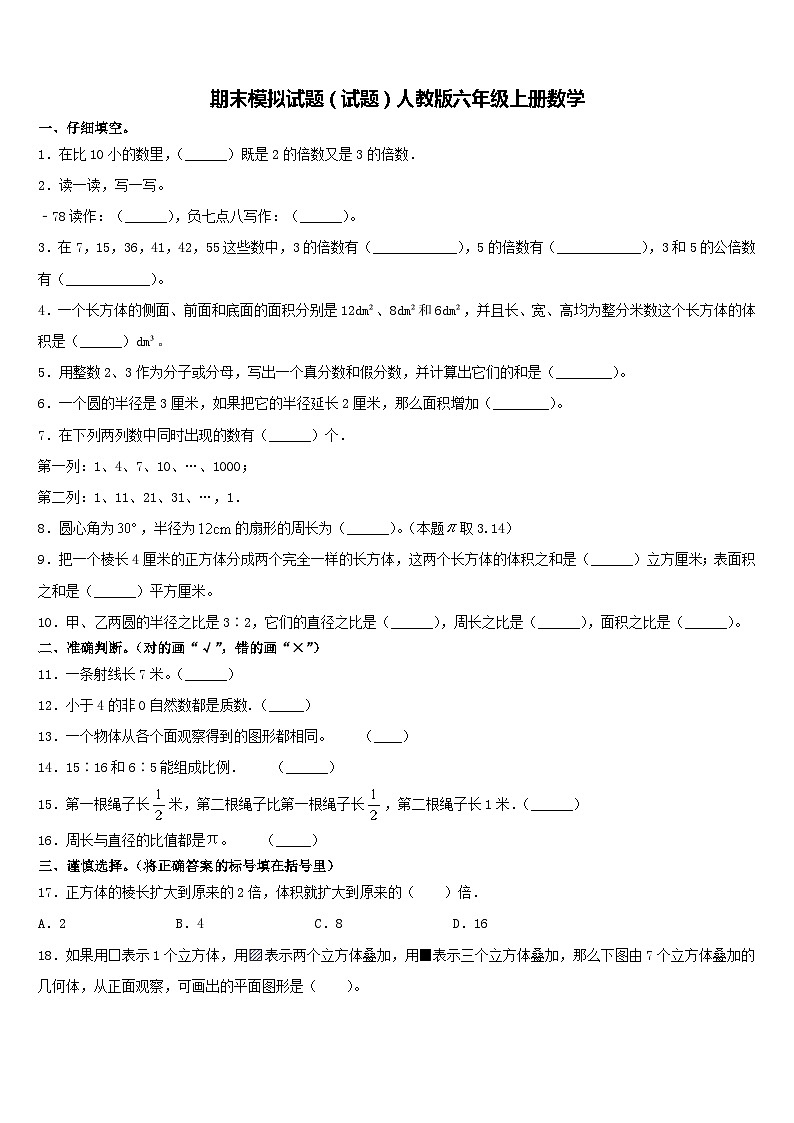 期末模拟试题（试题）-六年级上册数学人教版3第1页