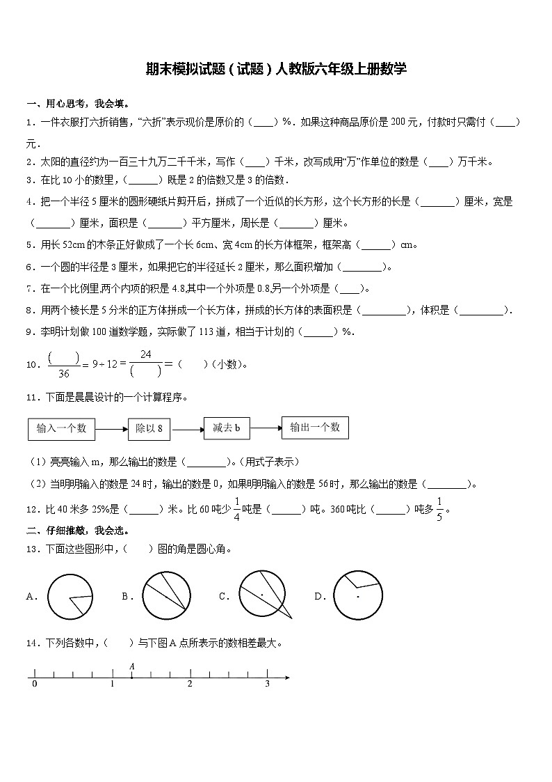 期末模拟试题（试题）-六年级上册数学人教版4第1页