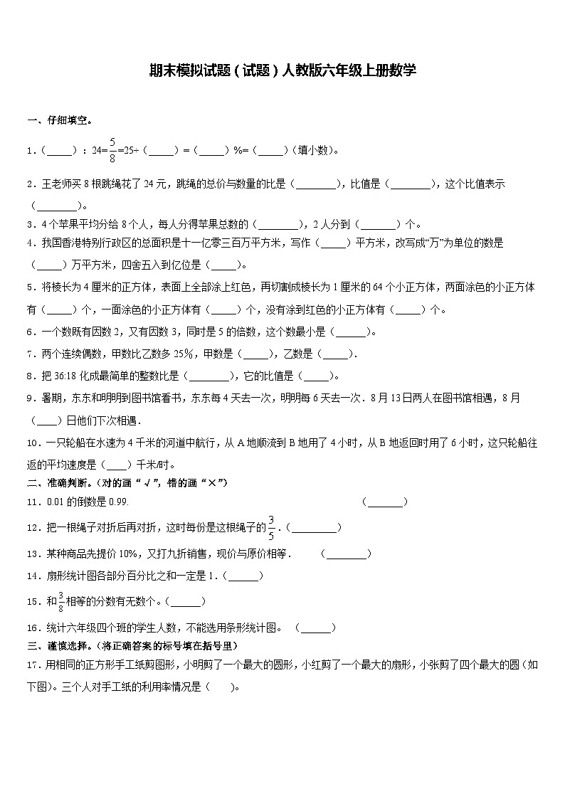 期末模拟试题（试题一）-六年级上册数学人教版第1页