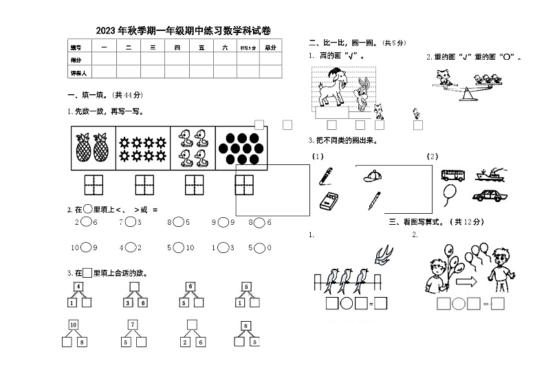 期中大练习（试题）-一年级上册数学苏教版01