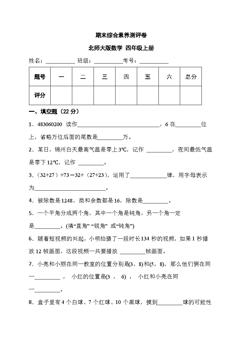 期末综合素养测评卷 （试题）- 四年级上册数学北师大版第1页