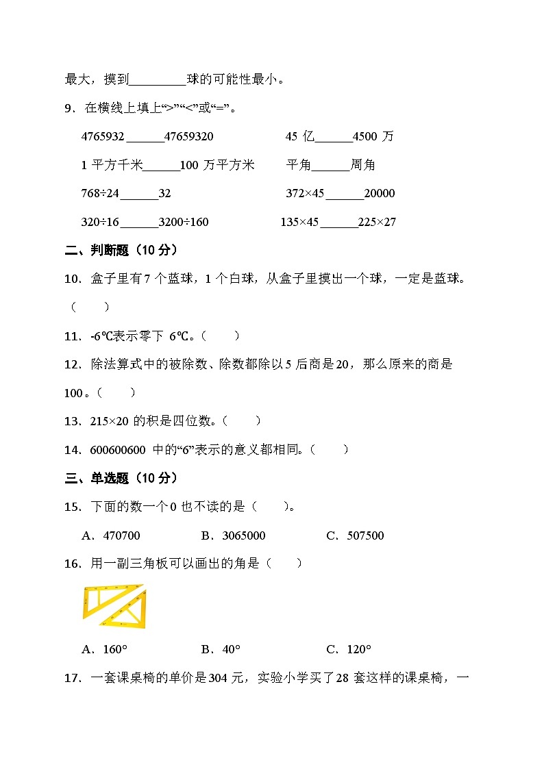 期末综合素养测评卷 （试题）- 四年级上册数学北师大版第2页