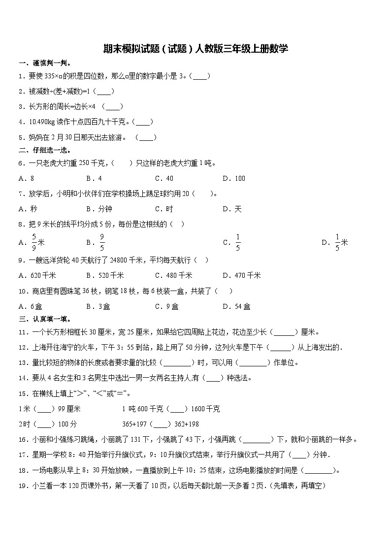 期末模拟试题（试题）人教版三年级上册数学第1页
